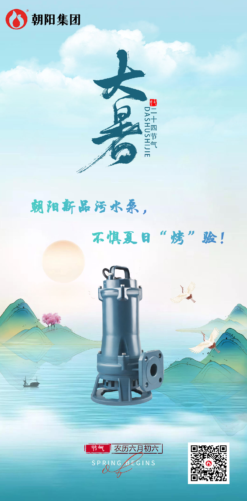 朝陽(yáng)新品污水泵，不懼夏日“烤”驗(yàn)！
